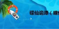碟仙詭譚(蝶仙)
