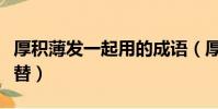 厚積薄發一起用的成語(厚積薄發用一個字代替)