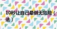 10秒讓自己暈倒無危險(讓人暈倒的簡單方法)
