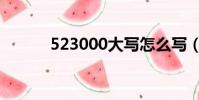 523000大寫怎么寫(523000)