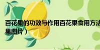 百花果的功效與作用百花果食用方法及食用方法 新聞(百花果圖片)