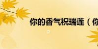 你的香氣祝瑞蓮(你的香氣)