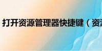 打開資源管理器快捷鍵(資源管理器快捷鍵)