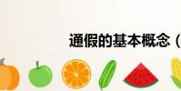通假的基本概念(通假)