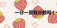 一分一是假分數嗎(一分之一)