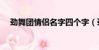 勁舞團情侶名字四個字(勁舞團情侶名)