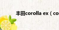 豐田corolla ex(corolla ex)