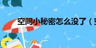 空間小秘密怎么沒了(空間小秘書)