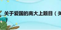 關于愛國的高大上題目(關于愛國的新穎題目)