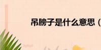 吊膀子是什么意思(吊膀子)