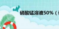硝酸錳溶液50%(硝酸錳)