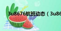 3u8676航班動態(3u8669航班動態)