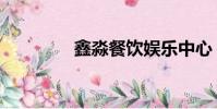 鑫淼餐飲娛樂中心(鑫淼)