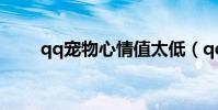 qq寵物心情值太低(qq寵物 心情)
