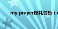 my prayer婚禮音樂(my prayer)