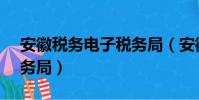 安徽稅務電子稅務局(安徽省12366電子稅務局)