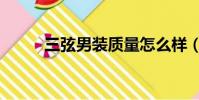 三弦男裝質量怎么樣(三弦男裝)