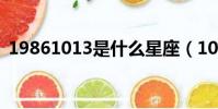 19861013是什么星座(10 13是什么星座)