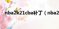nba2k21cba補丁(nba2008免cd補丁)