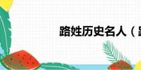 路姓歷史名人(路姓)