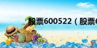 股票600522(股票600702)