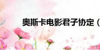奧斯卡電影君子協定(君子協定)