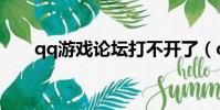 qq游戲論壇打不開了(qq游戲論壇)