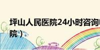 坪山人民醫院24小時咨詢電話(坪山人民醫院)