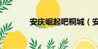 安慶崛起吧桐城(安慶崛起)
