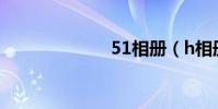51相冊(h相冊)