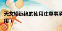 天文望遠鏡的使用注意事項(天文望遠鏡的使用)