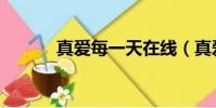 真愛每一天在線(真愛每一天)