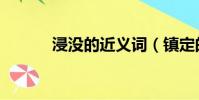 浸沒的近義詞(鎮定的近義詞)