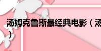 湯姆克魯斯最經典電影(湯姆克魯斯經典電影)