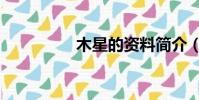木星的資料簡介(木星)
