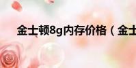 金士頓8g內存價格(金士頓8g內存卡)