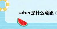 saber是什么意思(saber)