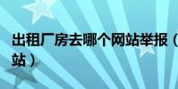 出租廠房去哪個網站舉報(出租廠房去哪個網站)