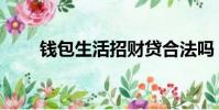 錢包生活招財貸合法嗎(錢包生活)