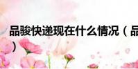 品駿快遞現在什么情況(品駿快遞一般幾天到)