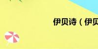 伊貝詩(伊貝)