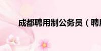 成都聘用制公務員(聘用制公務員)