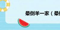 暈倒羊一家(暈倒羊)