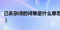 己亥雜詩的詩意是什么意思(己亥雜詩的詩意)