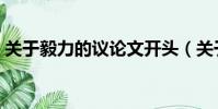 關于毅力的議論文開頭(關于毅力的議論文)