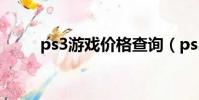 ps3游戲價格查詢(ps3游戲價格)