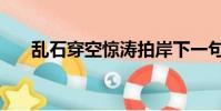 亂石穿空驚濤拍岸下一句(亂石穿空)