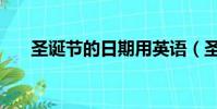 圣誕節的日期用英語(圣誕節的日期)