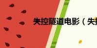失控隧道電影(失控隧道)