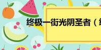 終極一街光陰圣者(終極一街)
